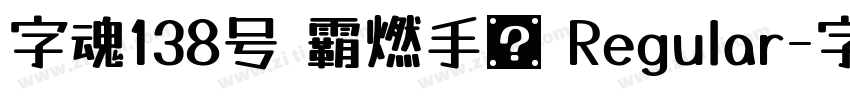 字魂138号 霸燃手书 Regular字体转换